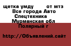 щетка умду-80.82 от мтз  - Все города Авто » Спецтехника   . Мурманская обл.,Полярный г.